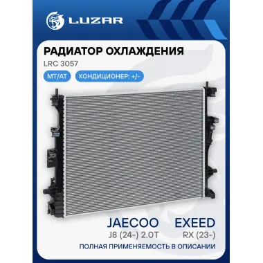 Радиатор охлаждения для а/м Exeed RX (23-)/Jaecoo J8 (24-) 2.0T LRc 3057 LUZAR