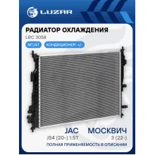 Радиатор охлаждения для а/м Москвич 3 (22-)/JAC JS4 (20-) 1.5T LRc 3058 LUZAR