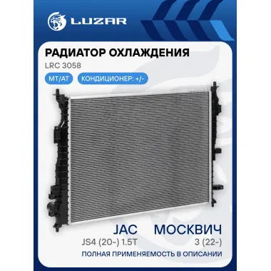 Радиатор охлаждения для а/м Москвич 3 (22-)/JAC JS4 (20-) 1.5T LRc 3058 LUZAR