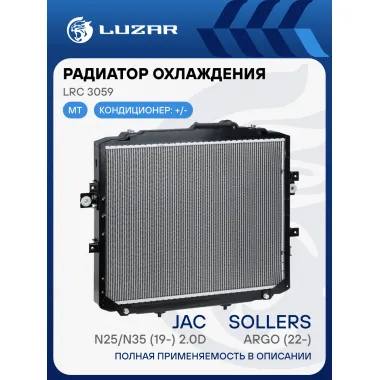 Радиатор охлаждения для а/м Sollers Argo (22-)/JAC N25/N35 (19-) 2.0D LRc 3059 LUZAR