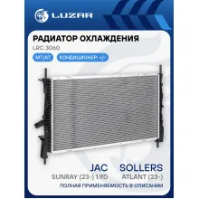 Радиатор охлаждения для а/м Sollers Atlant (23-)/JAC Sunray (23-) 1.9D LRc 3060 LUZAR