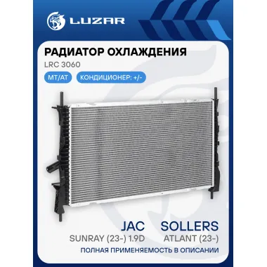 Радиатор охлаждения для а/м Sollers Atlant (23-)/JAC Sunray (23-) 1.9D LRc 3060 LUZAR