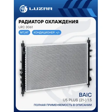 Радиатор охлаждения для а/м BAIC U5 Plus (21-) 1.5i LRc 3061 LUZAR