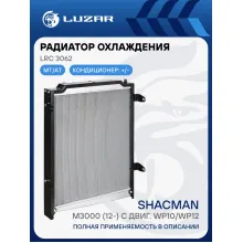 Радиатор охлаждения для а/м Shacman M3000 (12-) с двиг. WP10/WP12 (с рамкой) LRc 3062 LUZAR