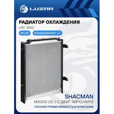 Радиатор охлаждения для а/м Shacman M3000 (12-) с двиг. WP10/WP12 (с рамкой) LRc 3062 LUZAR