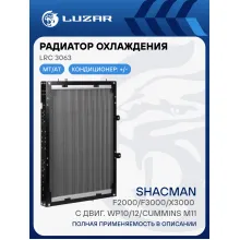 Радиатор охлаждения для а/м Shacman F2000/F3000/X3000 с двиг. WP10/12/Cummins M11 (с рамкой) LRc 3063 LUZAR