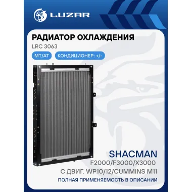 Радиатор охлаждения для а/м Shacman F2000/F3000/X3000 с двиг. WP10/12/Cummins M11 (с рамкой) LRc 3063 LUZAR