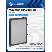 Радиатор охлаждения для автомобилей Shacman X3000 с двигателем WP12 (с рамкой) LRc 3064 LUZAR
