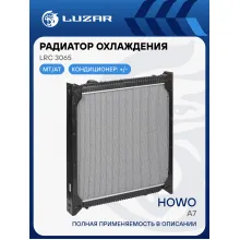 Радиатор охлаждения для автомобилей Howo (Sinotruk) с двигателем WD615 (с рамкой) LRc 3065 LUZAR