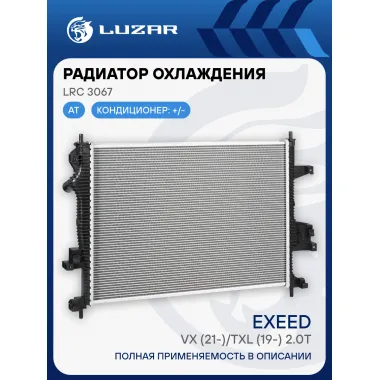 Радиатор охлаждения для а/м Exeed VX (21-)/TXL (19-) 2.0T LRc 3067 LUZAR