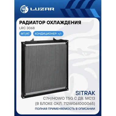 Радиатор охлаждения для а/м Sitrak C7H/Howo T5G с дв. MC13 (в блоке охл. 712W061000065) LRc 3068 LUZAR