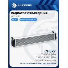 Радиатор охлаждения для а/м Chery Tiggo 4 Pro (21-)/7 Pro (20-)/8 (18-) (жидкостный интеркулер) LRc 3070 LUZAR