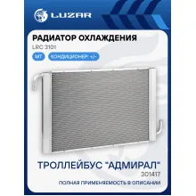 Радиатор охлаждения, тип 301417 LRc 3101 LUZAR