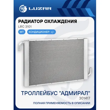 Радиатор охлаждения, тип 301417 LRc 3101 LUZAR