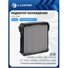 Радиатор охлаждения для экскаваторов-погрузчиков JCB 3CX/4CX 2WS с дв. 1004-4/4T, 1104C-44/44T, Dieselmax 444 LRc 3108 LUZAR