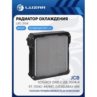 Радиатор охлаждения для экскаваторов-погрузчиков JCB 3CX/4CX 2WS с дв. 1004-4/4T, 1104C-44/44T, Dieselmax 444 LRc 3108 LUZAR