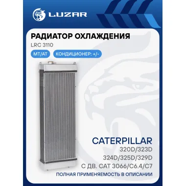 Радиатор охлаждения для экскаваторов Caterpillar (320D 323D 324D 325D 329D) с двигателем CAT 3066/C6.4/C7 LUZAR LRc 3110