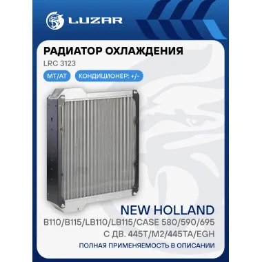 Радиатор охлаждения для экскаваторов погрузчиков New Holland (B110 B115 LB110 LB115, Case 580 590 695) LUZAR LRc 3123