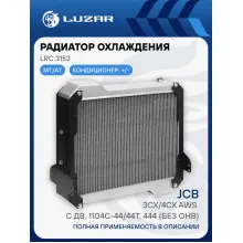 Радиатор охлаждения для экскаваторов-погрузчиков JCB 3CX/4CX AWS с дв. 1104C-44/44T, 444 (без ОНВ) LRc 3153 LUZAR