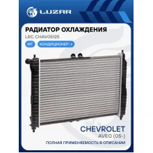 Радиатор охлаждения для автомобилей Aveo (05-) MT A/C+ (сборный) LRc CHAv05125 LUZAR