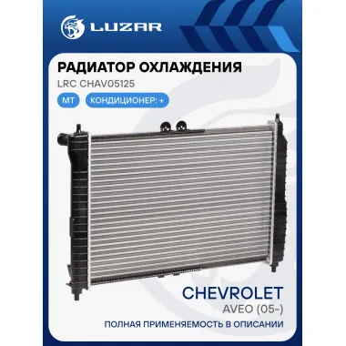 Радиатор охлаждения для автомобилей Aveo (05-) MT A/C+ (сборный) LRc CHAv05125 LUZAR