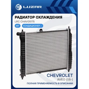 Радиатор охлаждения для автомобилей Aveo (05-) 1.2i/1.4i MT (сборный) LRc CHAv05175 LUZAR