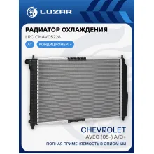 Радиатор охлаждения для автомобилей Aveo (05-) AT A/C+ LRc CHAv05226 LUZAR