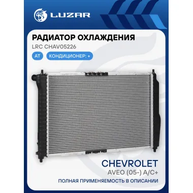 Радиатор охлаждения для автомобилей Aveo (05-) AT A/C+ LRc CHAv05226 LUZAR