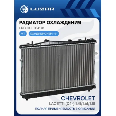 Радиатор охлаждения для автомобилей Lacetti (04-) 1.4i/1.6i/1.8i MT (сборный) LRc CHLt04178 LUZAR