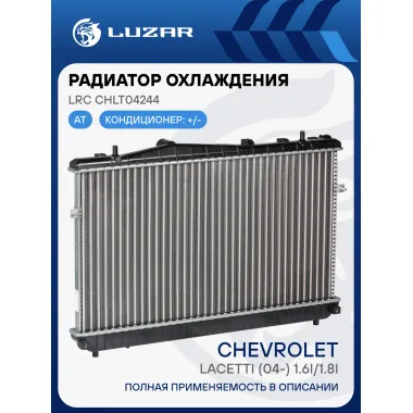 Радиатор охлаждения для автомобилей Lacetti (04-) 1.6i/1.8i AT (сборный) LRc CHLt04244 LUZAR
