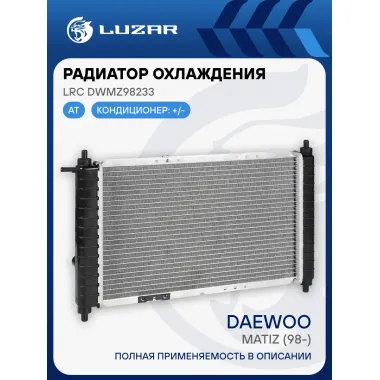 Радиатор охлаждения для автомобилей Matiz (98-) AT LRc DWMz98233 LUZAR