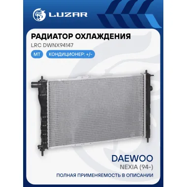 Радиатор охлаждения для автомобилей Nexia (94-) паяный MT LRc DWNx94147 LUZAR