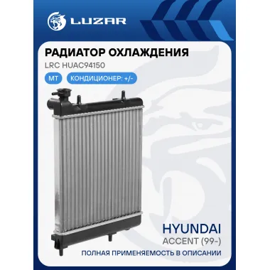 Радиатор охлаждения для автомобилей Accent (99-) MT (сборный) LRc HUAc94150 LUZAR