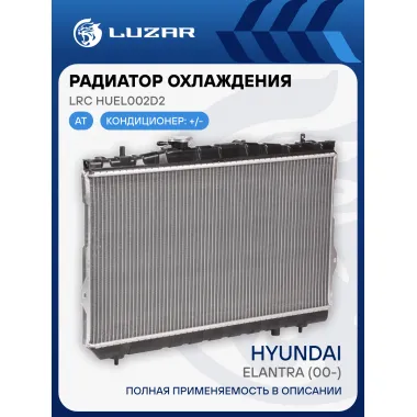 Радиатор охлаждения для автомобилей Elantra (00-) AT LRc HUEl002D2 LUZAR