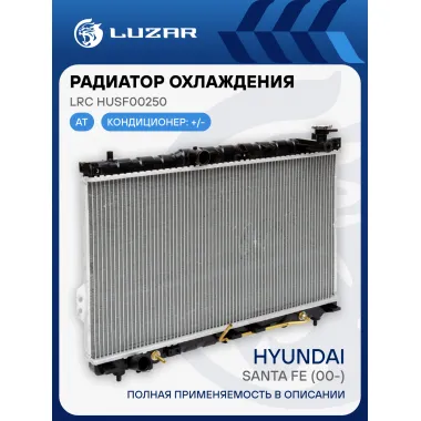 Радиатор охлаждения для автомобилей Santa Fe (00-) AT LRc HUSf00250 LUZAR