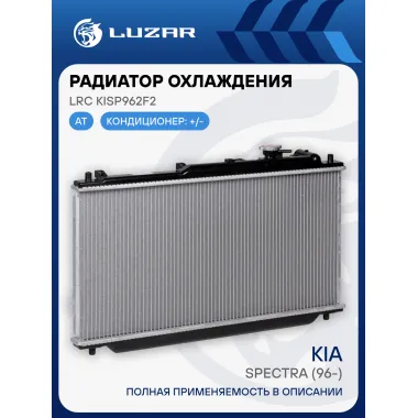 Радиатор охлаждения для автомобилей Spectra (96-) AT LRc KISp962F2 LUZAR