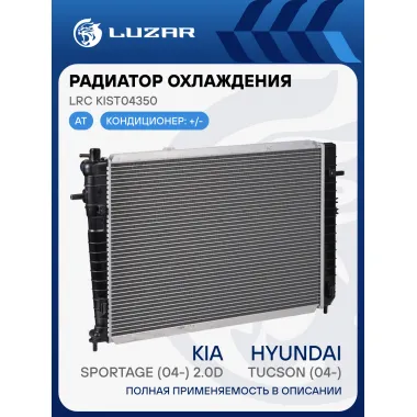 Радиатор охлаждения для автомобилей Tucson (04-)/Sportage (04-) 2.0D AT (тип Doowon) LRc KISt04350 LUZAR