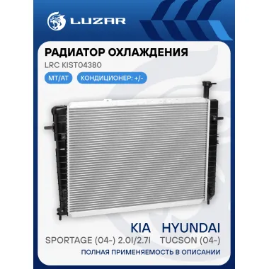Радиатор охлаждения для автомобилей Tucson/Sportage (04-) 2.0i/2.7i M/A LRc KISt04380 LUZAR
