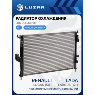 Радиатор охлаждения для автомобилей Лада Largus (12-)/Renault Logan (08-) MT A/C+ LRc RELo08139 LUZAR