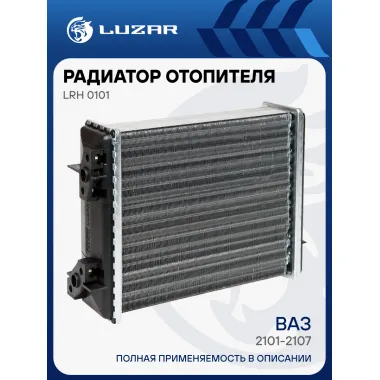 Радиатор отопителя для а/м Лада 2101-2107 (узкий) (сборный) LRh 0101 LUZAR