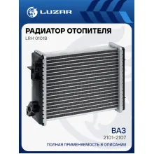 Радиатор отопителя для а/м 2101-2107 (COMFORT, паяный) LRh 0101b LUZAR