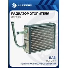 Радиатор отопителя для автомобилей 2101-2107 медный LRh 0101c LUZAR