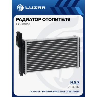 Радиатор отопителя для автомобилей 2104-07 (алюм., COMFORT, паяный) LRh 0105b LUZAR