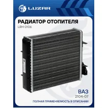 Радиатор отопителя для а/м Лада 2104-07 (сборный) LRh 0106 LUZAR
