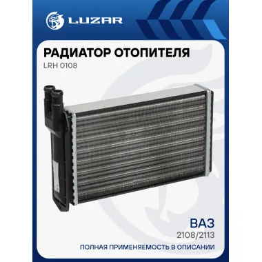 Радиатор отопителя для а/м Лада 2108/2113 (сборный) LRh 0108 LUZAR