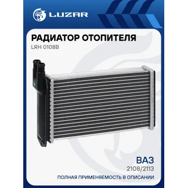 Радиатор отопителя для а/м 2108/2113 (COMFORT, паяный) LRh 0108b LUZAR