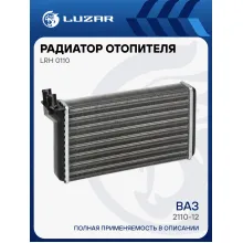 Радиатор отопителя для а/м Лада 2110-12 (сборный) LRh 0110 LUZAR
