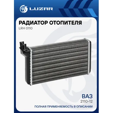 Радиатор отопителя для а/м Лада 2110-12 (сборный) LRh 0110 LUZAR