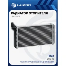 Радиатор отопителя для а/м 2110-12 (COMFORT, паяный) LRh 0110b LUZAR