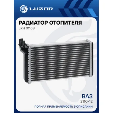 Радиатор отопителя для а/м 2110-12 (COMFORT, паяный) LRh 0110b LUZAR